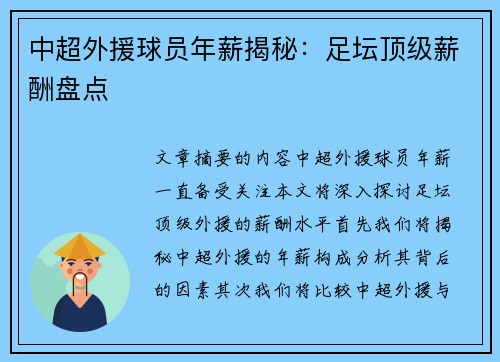 中超外援球员年薪揭秘：足坛顶级薪酬盘点