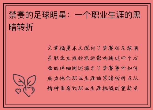 禁赛的足球明星：一个职业生涯的黑暗转折