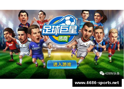 传奇巨星：经典球员包中的传奇精髓