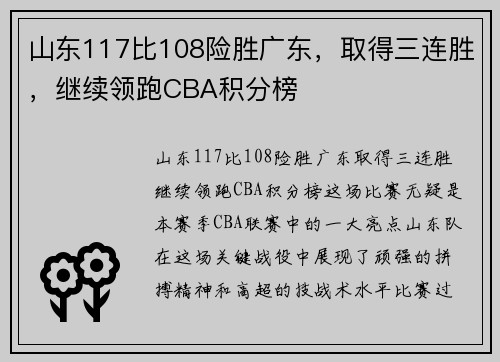 山东117比108险胜广东，取得三连胜，继续领跑CBA积分榜