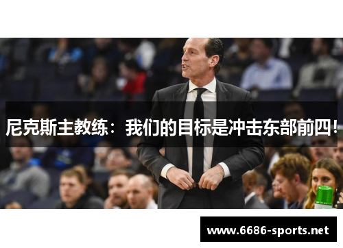 尼克斯主教练：我们的目标是冲击东部前四！