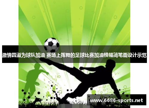 激情四溢为球队加油 赛场上挥舞的足球比赛加油横幅简笔画设计示范