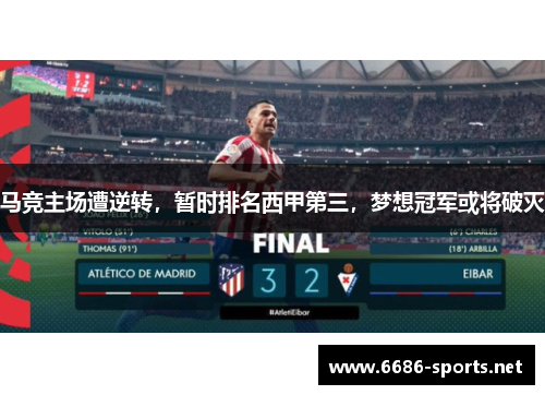 马竞主场遭逆转，暂时排名西甲第三，梦想冠军或将破灭