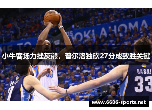小牛客场力挫灰熊，普尔洛独砍27分成致胜关键