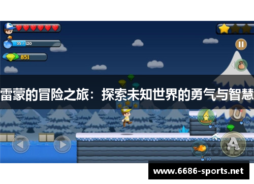 雷蒙的冒险之旅：探索未知世界的勇气与智慧
