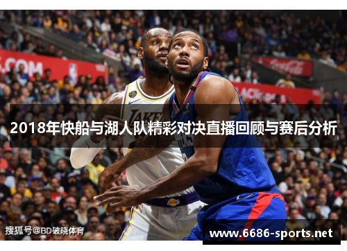 2018年快船与湖人队精彩对决直播回顾与赛后分析