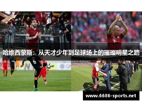 哈维西蒙斯：从天才少年到足球场上的璀璨明星之路