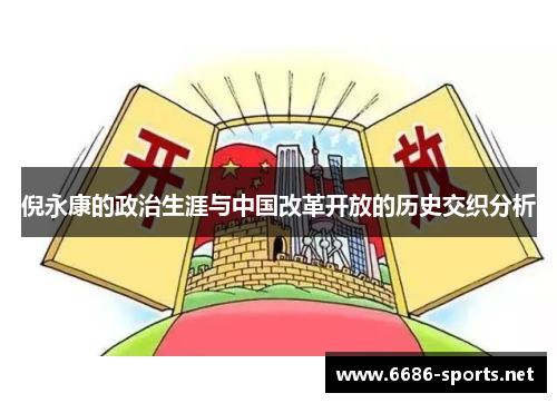 倪永康的政治生涯与中国改革开放的历史交织分析