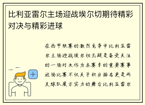比利亚雷尔主场迎战埃尔切期待精彩对决与精彩进球