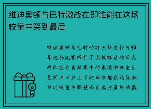 维迪奥顿与巴特激战在即谁能在这场较量中笑到最后