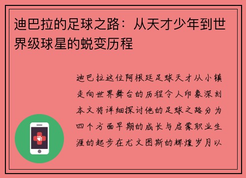 迪巴拉的足球之路：从天才少年到世界级球星的蜕变历程